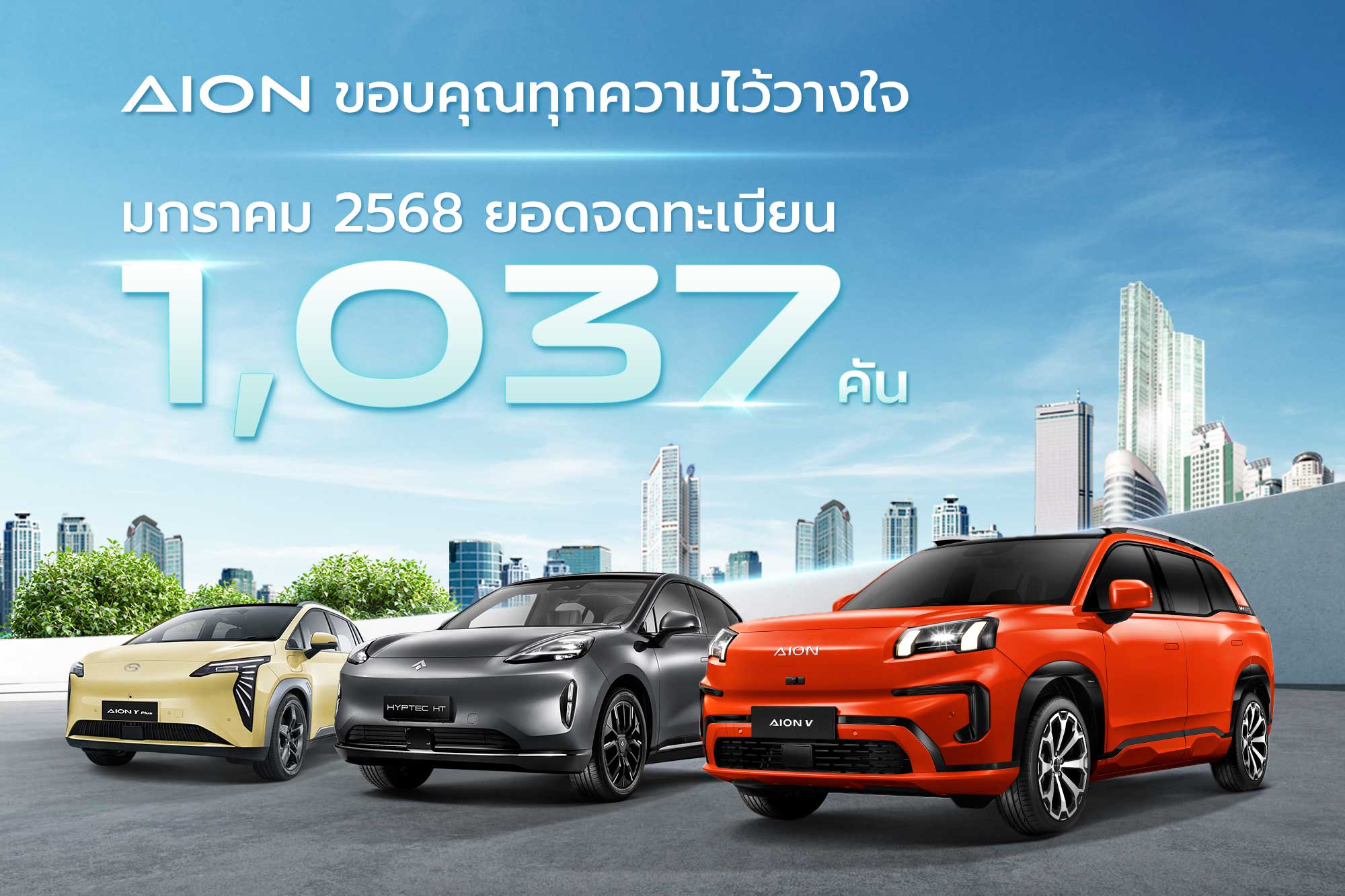 AION Thailand ผู้นำรถยนต์ไฟฟ้า (EV) คุณภาพในประเทศไทย